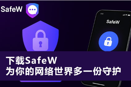 Safew 端到端加密是自动开启的吗
