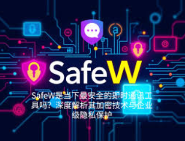 Safew 端到端加密是自动开启的吗