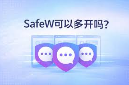 Safew 发错文件了怎么远程销毁